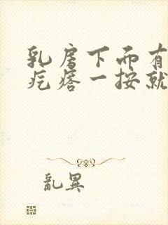 乳房下面有个硬疙瘩一按就疼封面