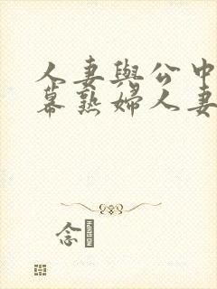 人妻与公中文字幕熟妇人妻