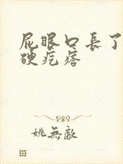 屁眼口长了一个硬疙瘩