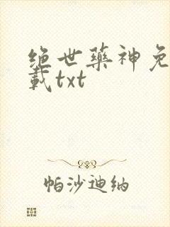 绝世药神免费下载txt