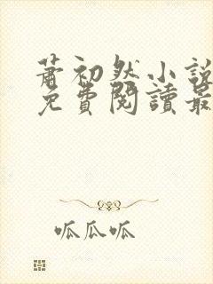 萧初然小说全文免费阅读最新章节