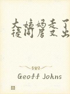 大姨妈走了一天后同房又出血是怎么回事