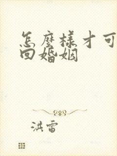 怎么样才可以挽回婚姻封面