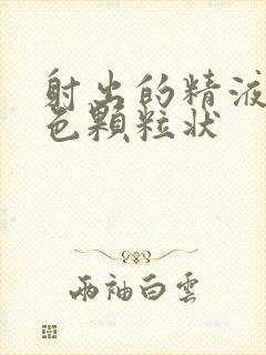 射出的精液是黄色颗粒状