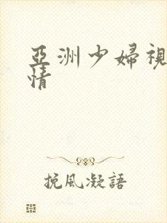 亚洲少妇视频激情