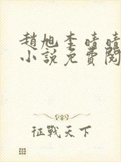 赵旭李晴晴最新小说免费阅读