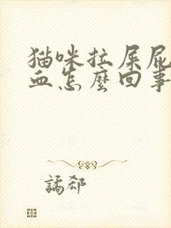 猫咪拉屎屁股有血怎么回事