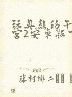 玩具熊的午夜后宫2安卓版下载