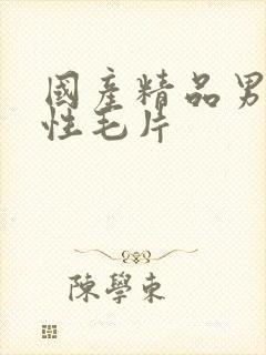 国产精品男女乱性毛片