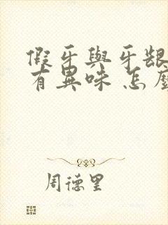 假牙与牙龈之间有异味 怎么办