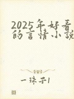 2025年好看的言情小说