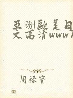 亚洲欧美日韩中文高清www777