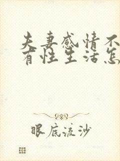 夫妻感情不好没有性生活怎么办封面