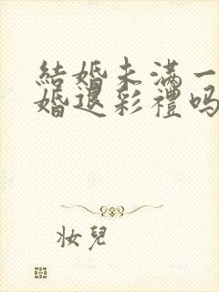 结婚未满一年离婚退彩礼吗