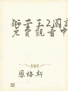 狮子王2国语版免费观看中文版