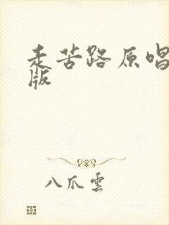 走苦路原唱完整版