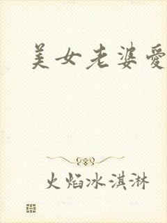 美女老婆爱上我封面