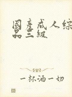 国产成人综合精品三级封面