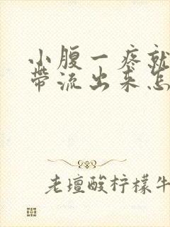 小腹一疼就有白带流出来怎么回事