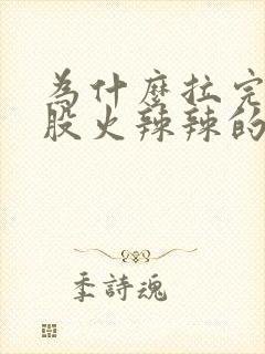 为什么拉完屎屁股火辣辣的疼