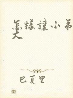 怎样让小弟弟变大