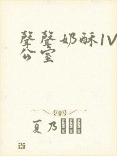 声声奶酥1V办公室