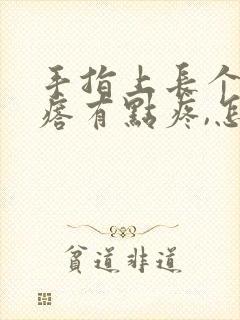 手指上长个硬疙瘩有点疼,怎么回事封面