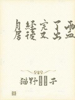 月经完了两天同房后又出血是什么原因