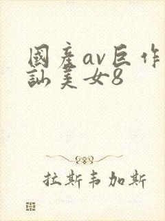 国产av巨作搭讪美女8