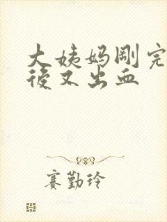 大姨妈刚完同房后又出血