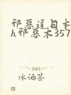 邪恶道日本全彩h邪恶木357