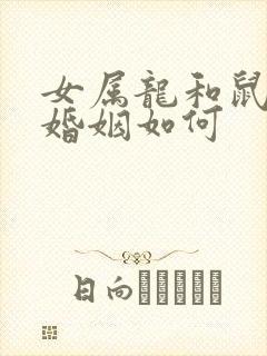 女属龙和鼠相配婚姻如何封面