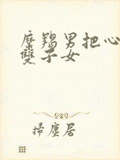 摩羯男把心给了双子女