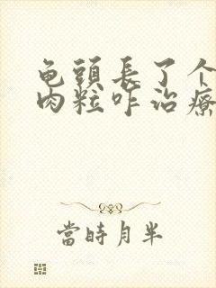 龟头长了个白色肉粒咋治疗