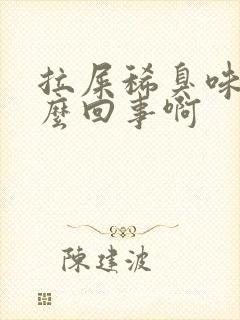 拉屎稀臭味大怎么回事啊