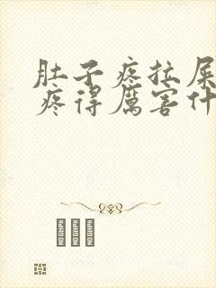 肚子疼拉屎屁眼疼得厉害什么原因