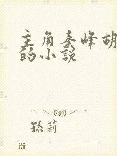 主角秦峰胡佳云的小说