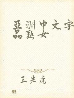 亚洲中文字幕精品熟女