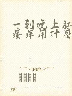 一到晚上肛门就瘙痒用什么药