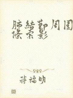 肺结节周围可见条索影封面