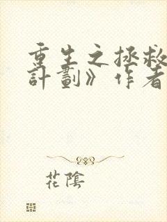 重生之拯救大佬计划》作者:钟仅