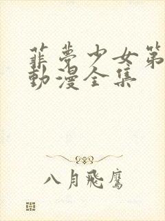 菲梦少女第二季动漫全集