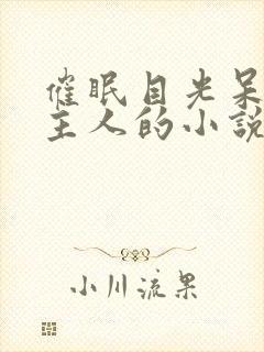 催眠目光呆滞叫主人的小说免费阅读