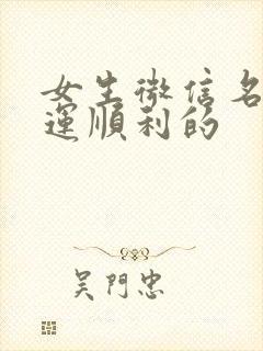 女生微信名带财运顺利的