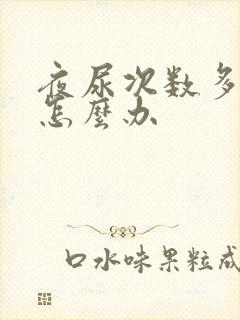 夜尿次数多男性怎么办