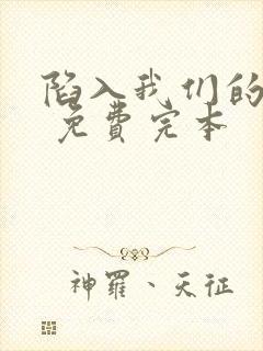 陷入我们的热恋 免费完本封面