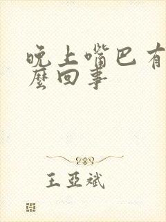 晚上嘴巴有血怎么回事