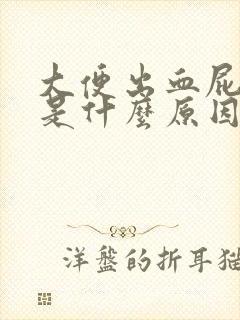 大便出血屁眼痒是什么原因