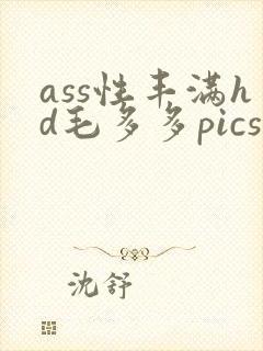 ass性丰满hd毛多多pics封面
