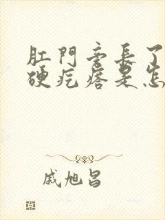 肛门旁长了一个硬疙瘩是怎么回事